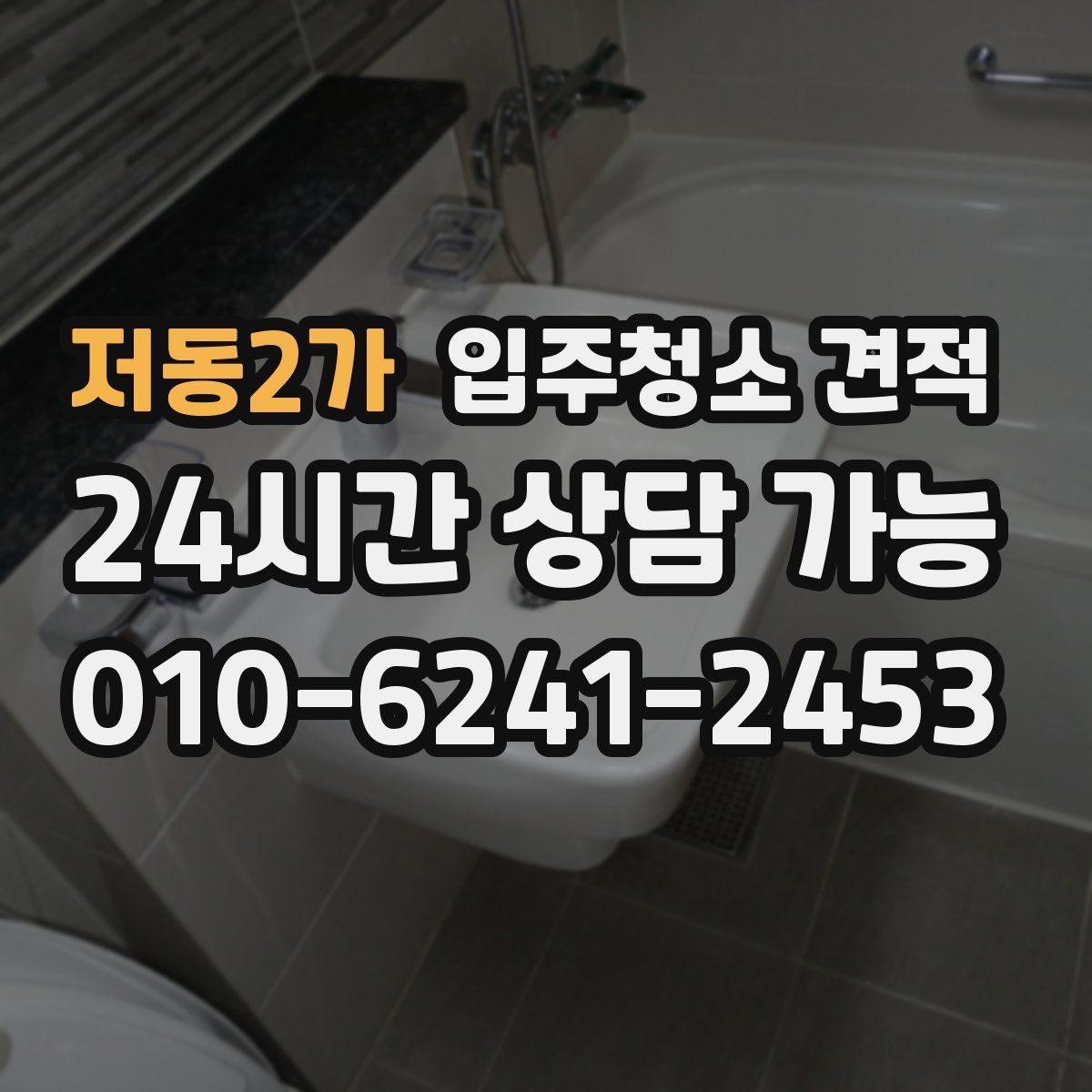 저동2가 입주청소 견적