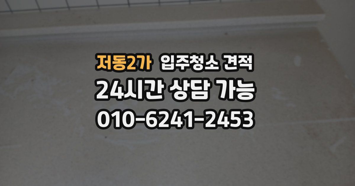 저동2가 입주청소 견적