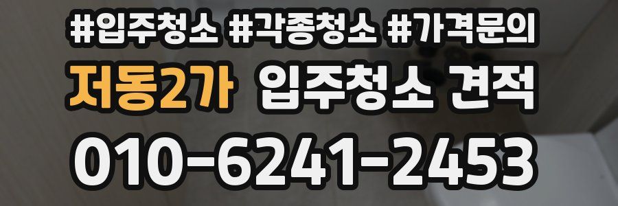 저동2가 입주청소 견적