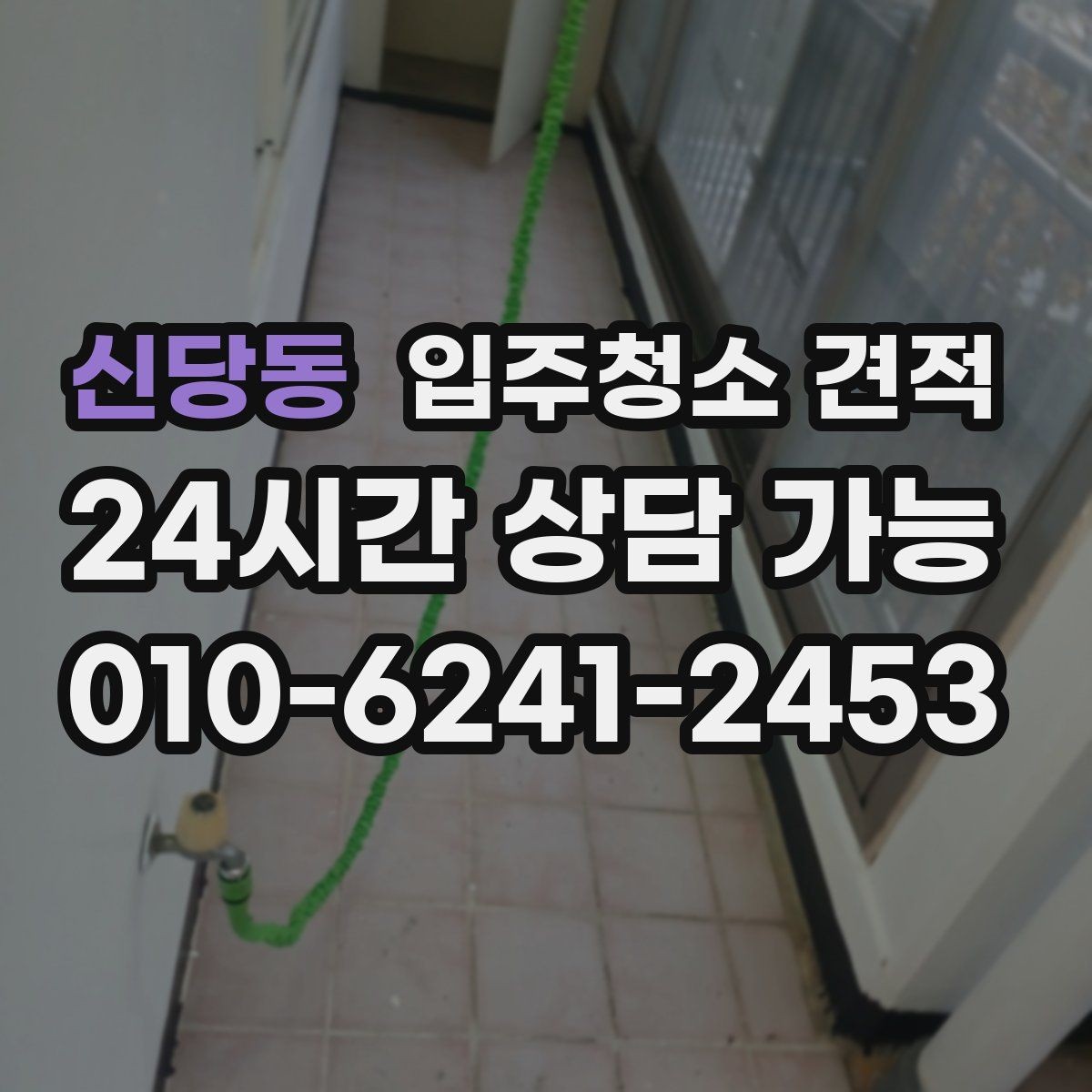 신당동 입주청소 견적 비교 전 알아두면 좋은 현장 변수
