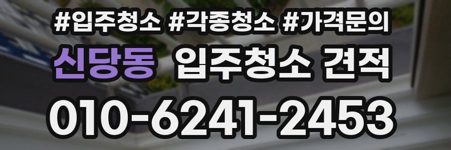 신당동 입주청소 견적