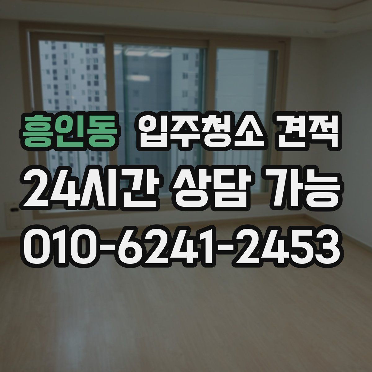 흥인동 입주청소 견적 상담 시 전달하면 좋은 정보들