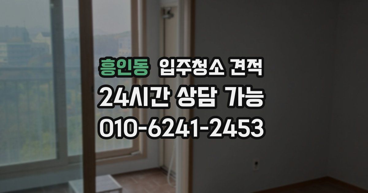 흥인동 입주청소 견적