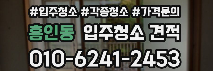 흥인동 입주청소 견적