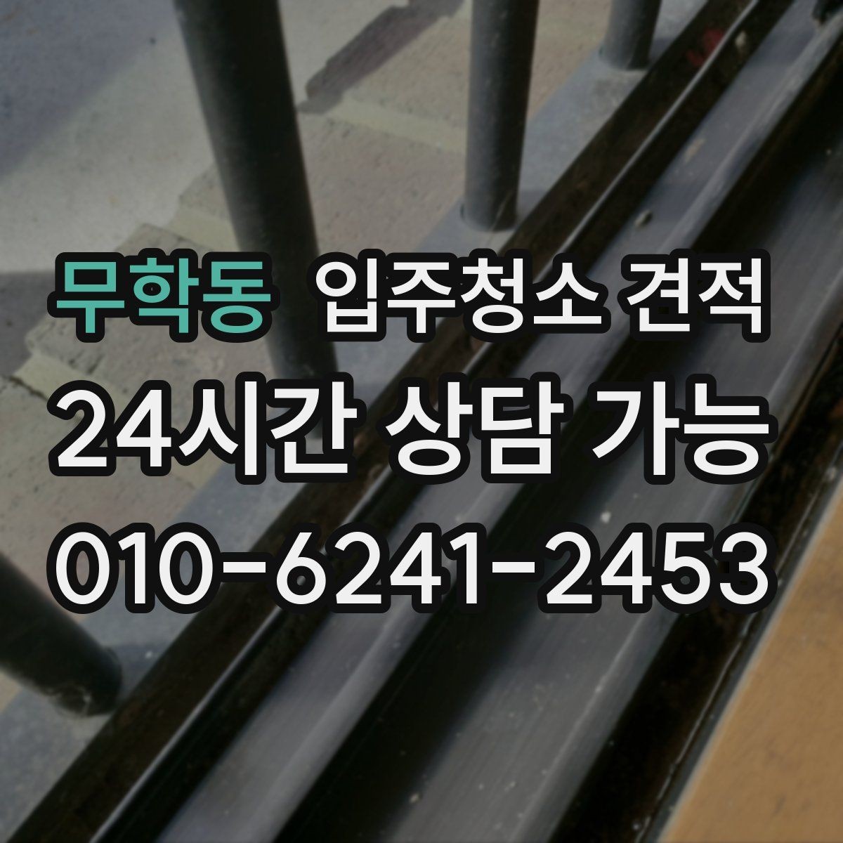 무학동 입주청소 견적 상담 시 결제 방식도 미리 확인하기