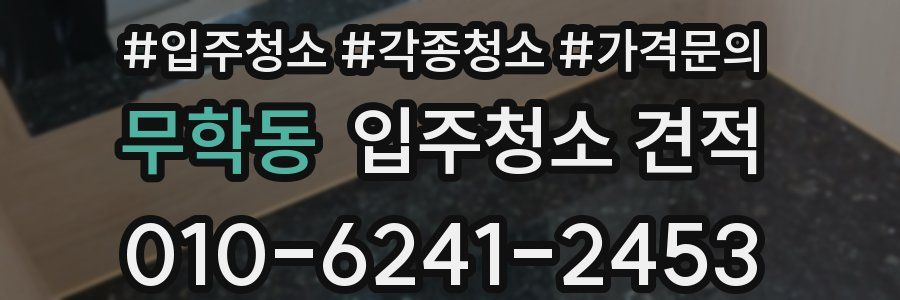 무학동 입주청소 견적
