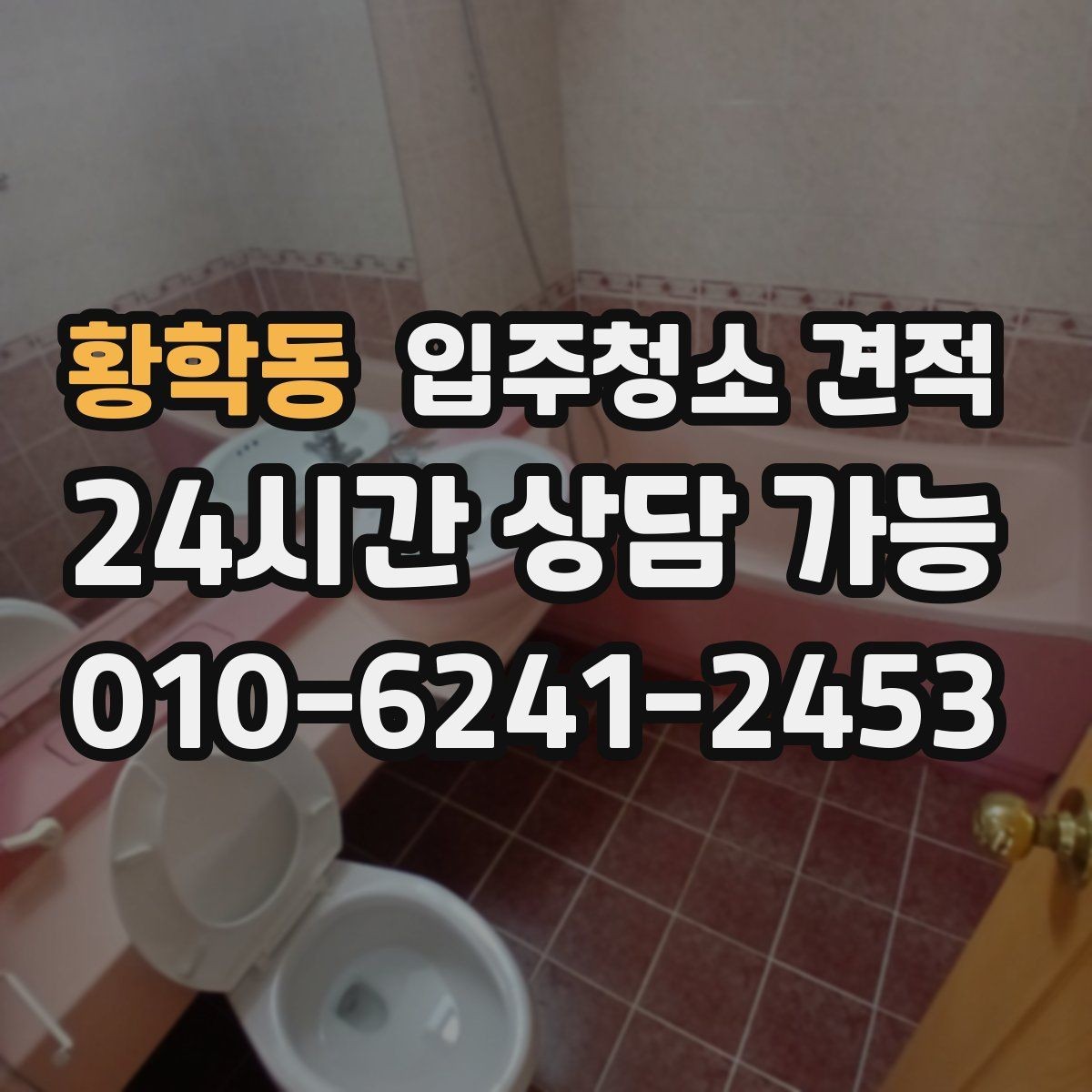 황학동 입주청소 견적 상담 시 추가 작업 가능 여부 확인