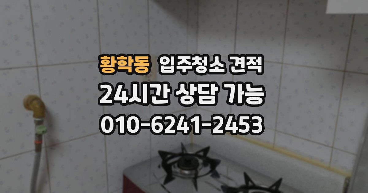 황학동 입주청소 견적