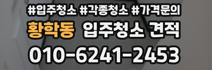 황학동 입주청소 견적