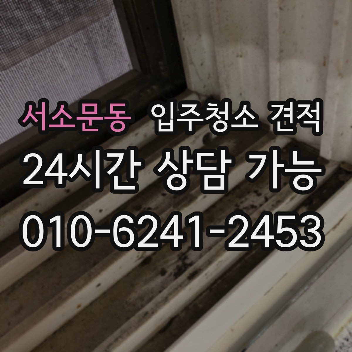 서소문동 입주청소 견적 비교에서 일정과 예약 가능일 확인하기