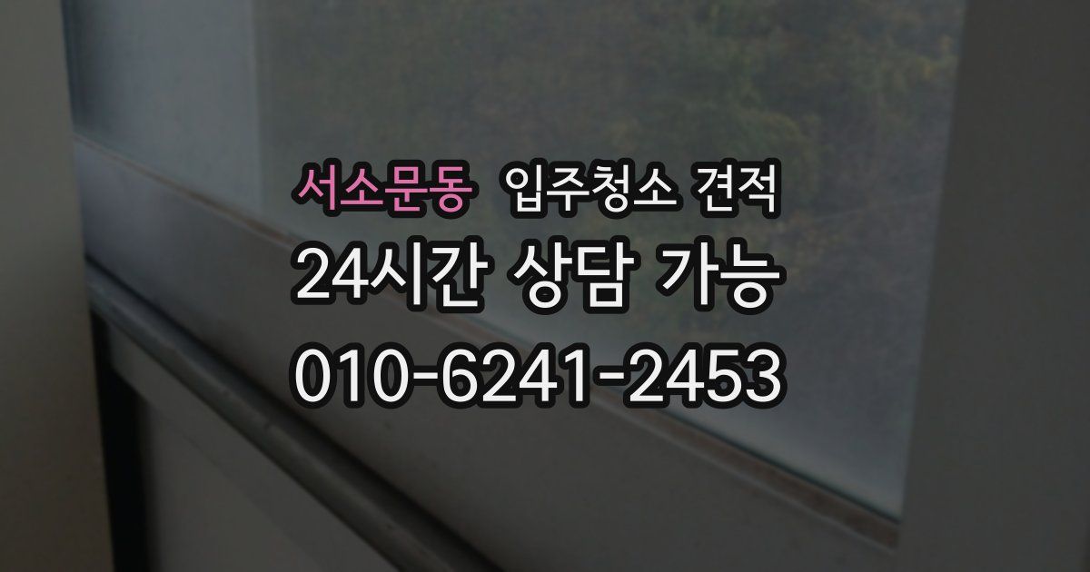 서소문동 입주청소 견적