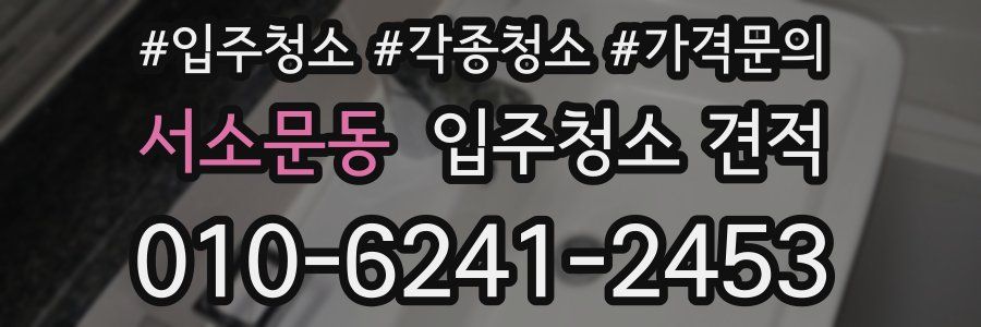 서소문동 입주청소 견적