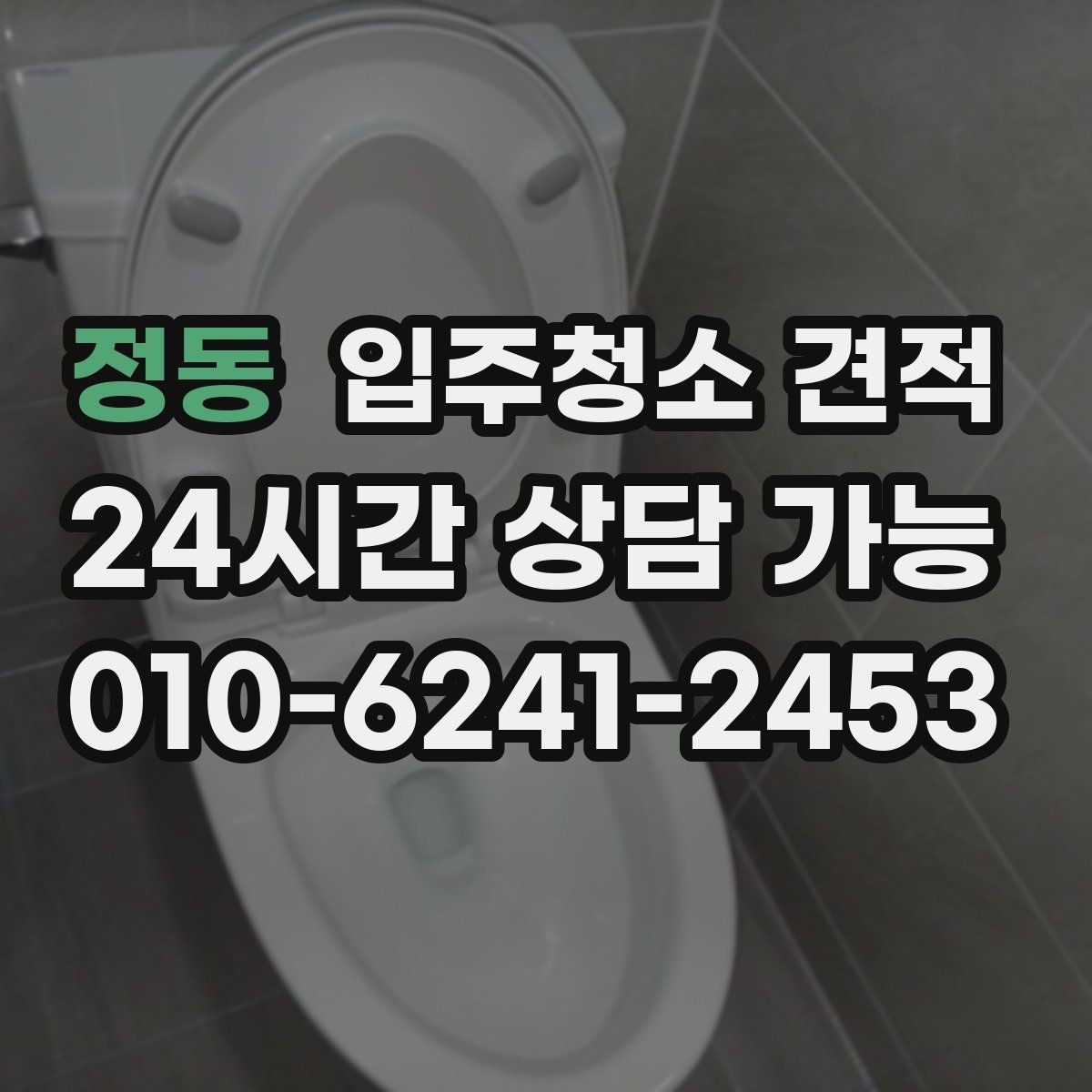 정동 입주청소 견적 검토 시 일정과 비용을 함께 보는 이유