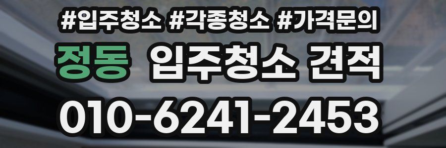 정동 입주청소 견적