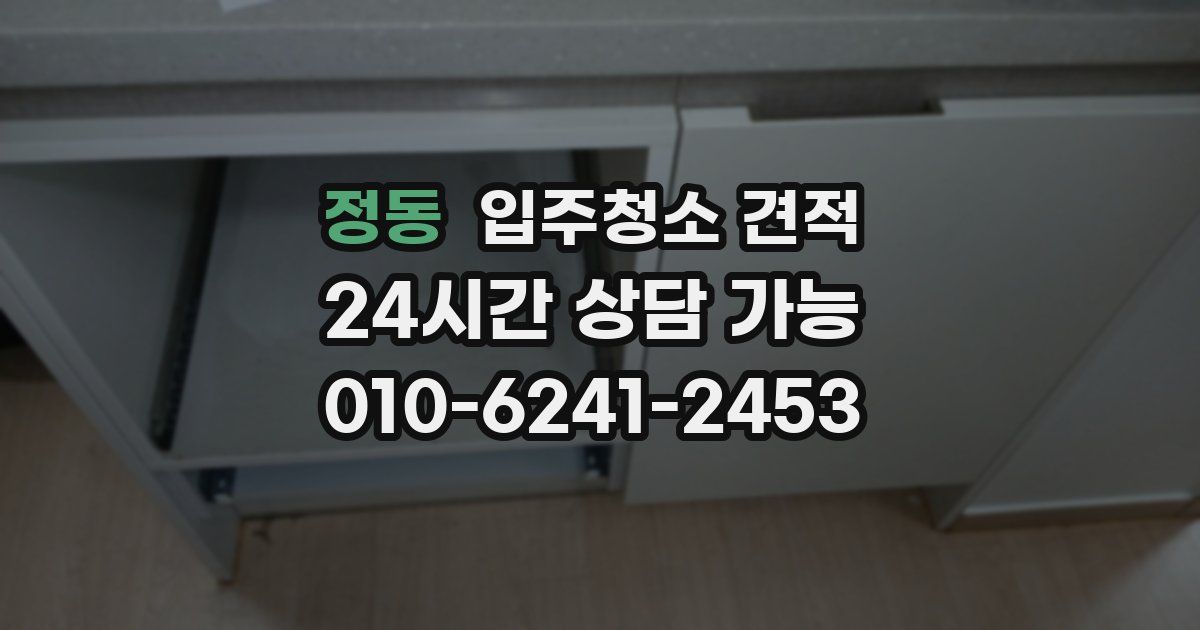 정동 입주청소 견적