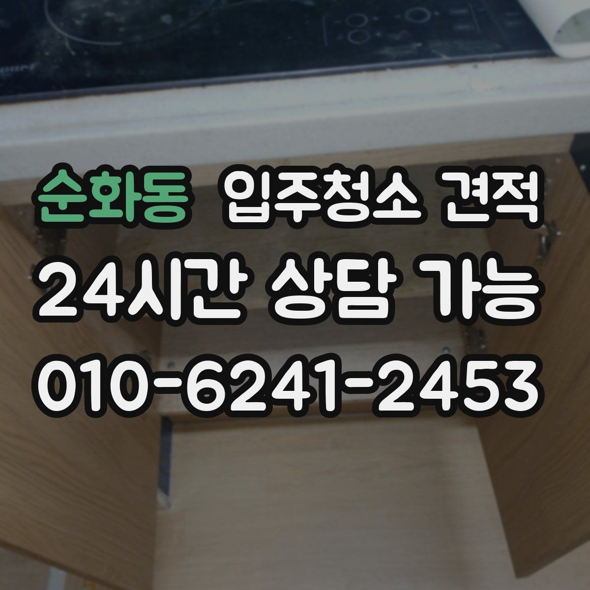 순화동 입주청소 견적 문의 전 입주 형태별로 달라지는 점