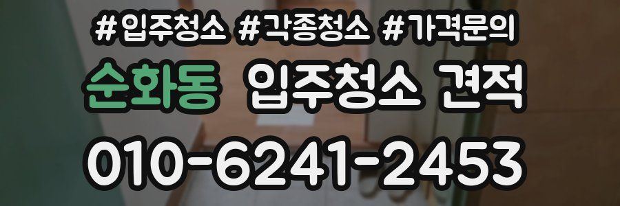 순화동 입주청소 견적