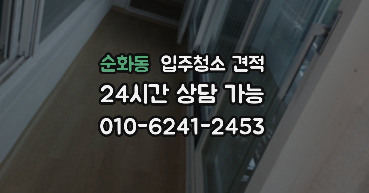 순화동 입주청소 견적