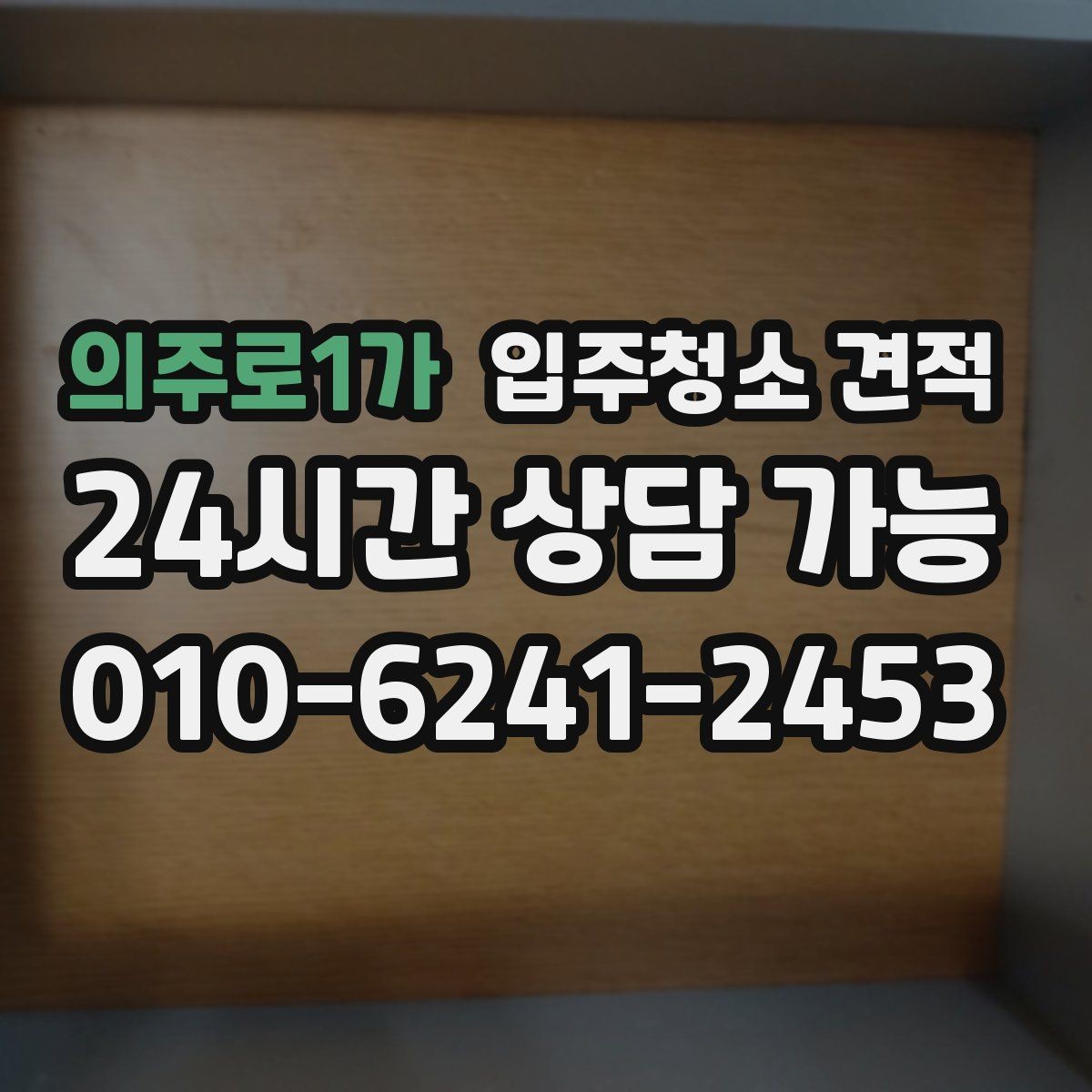 의주로1가 입주청소 견적 문의에서 꼭 물어볼 보증 관련 내용