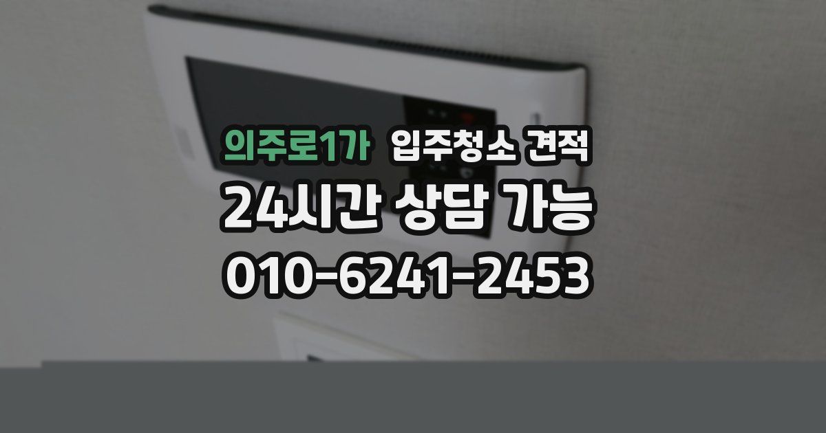 의주로1가 입주청소 견적