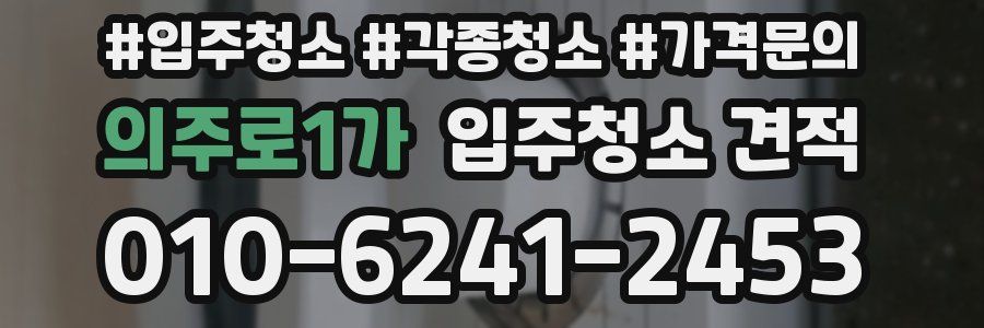 의주로1가 입주청소 견적