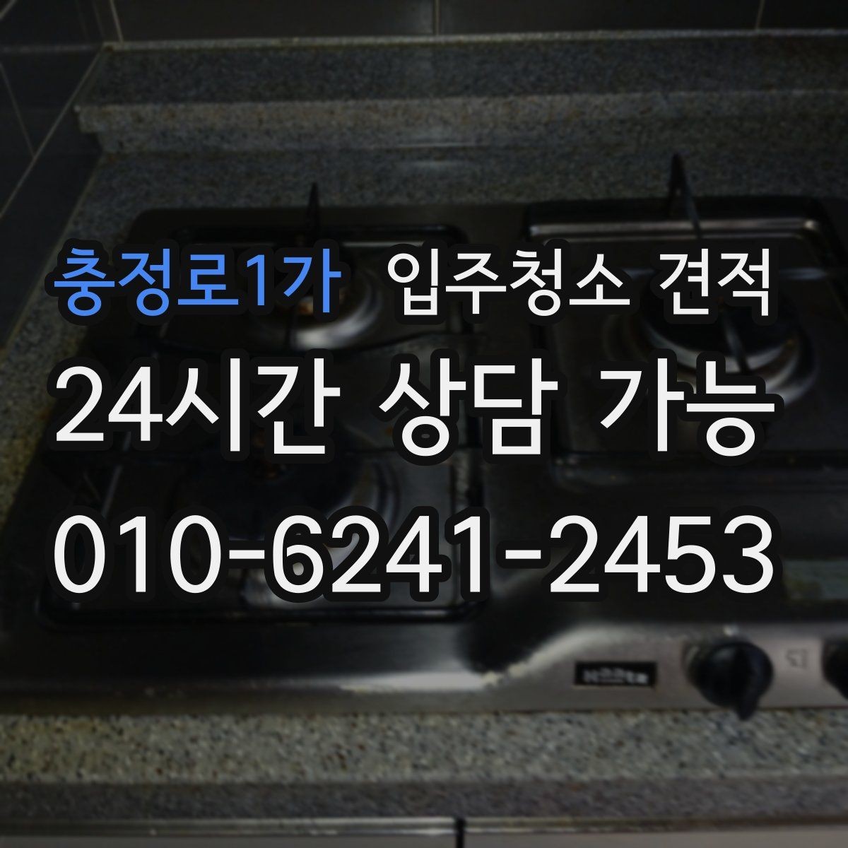 충정로1가 입주청소 견적 비교 후 결정하기 전에 살펴볼 조건