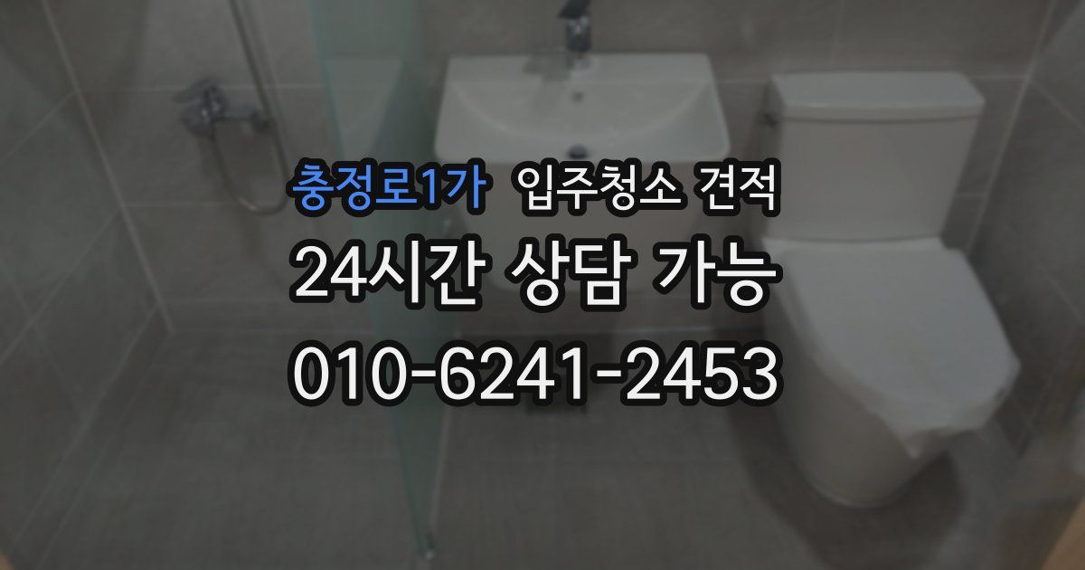 충정로1가 입주청소 견적