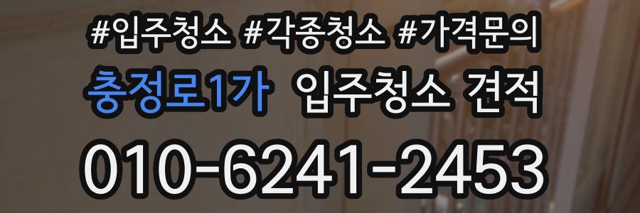 충정로1가 입주청소 견적