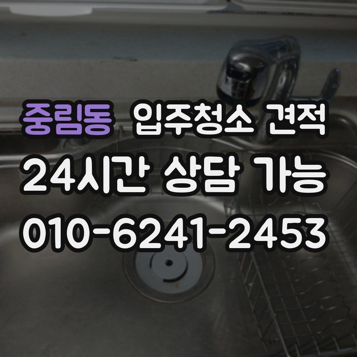 중림동 입주청소 견적 상담 중 놓치면 안 되는 질문