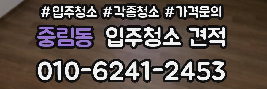 중림동 입주청소 견적