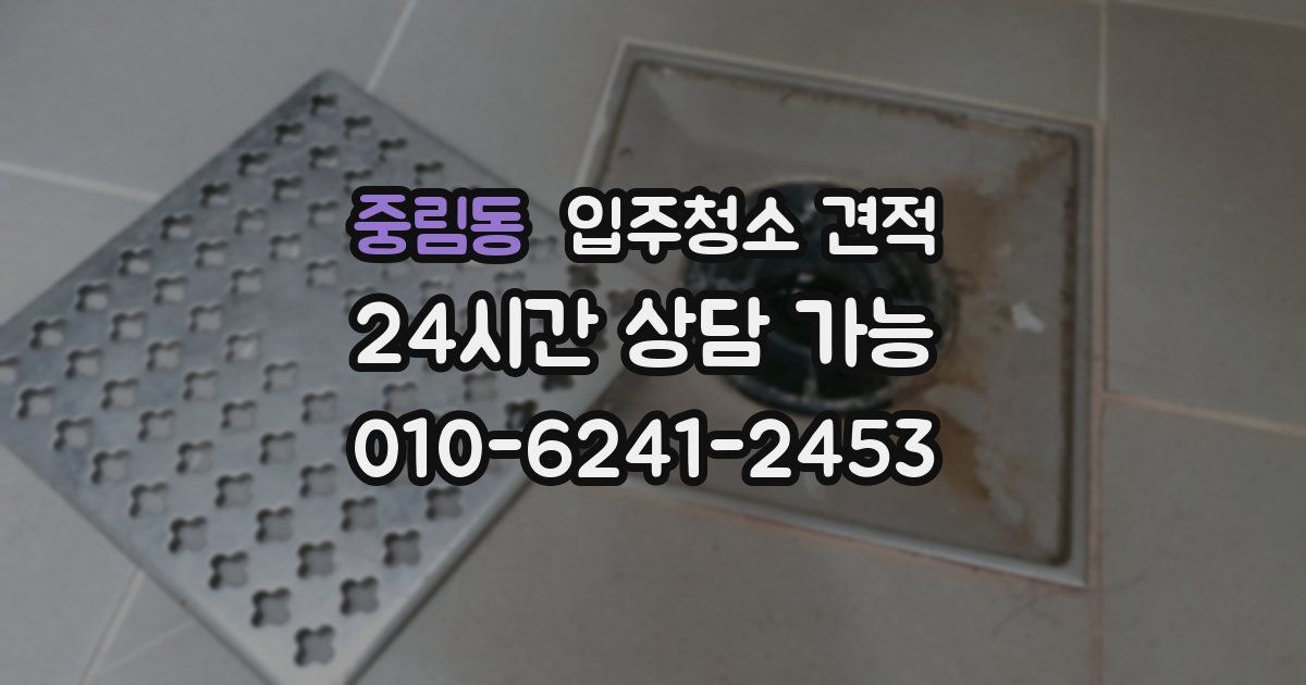 중림동 입주청소 견적