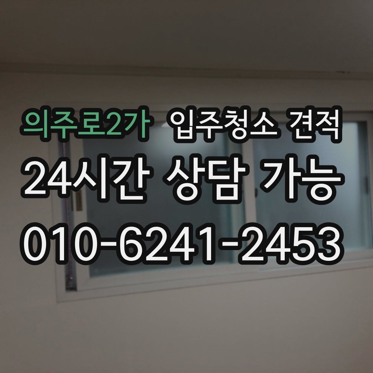 의주로2가 입주청소 견적 알아볼 때 실평수와 옵션 구분하기