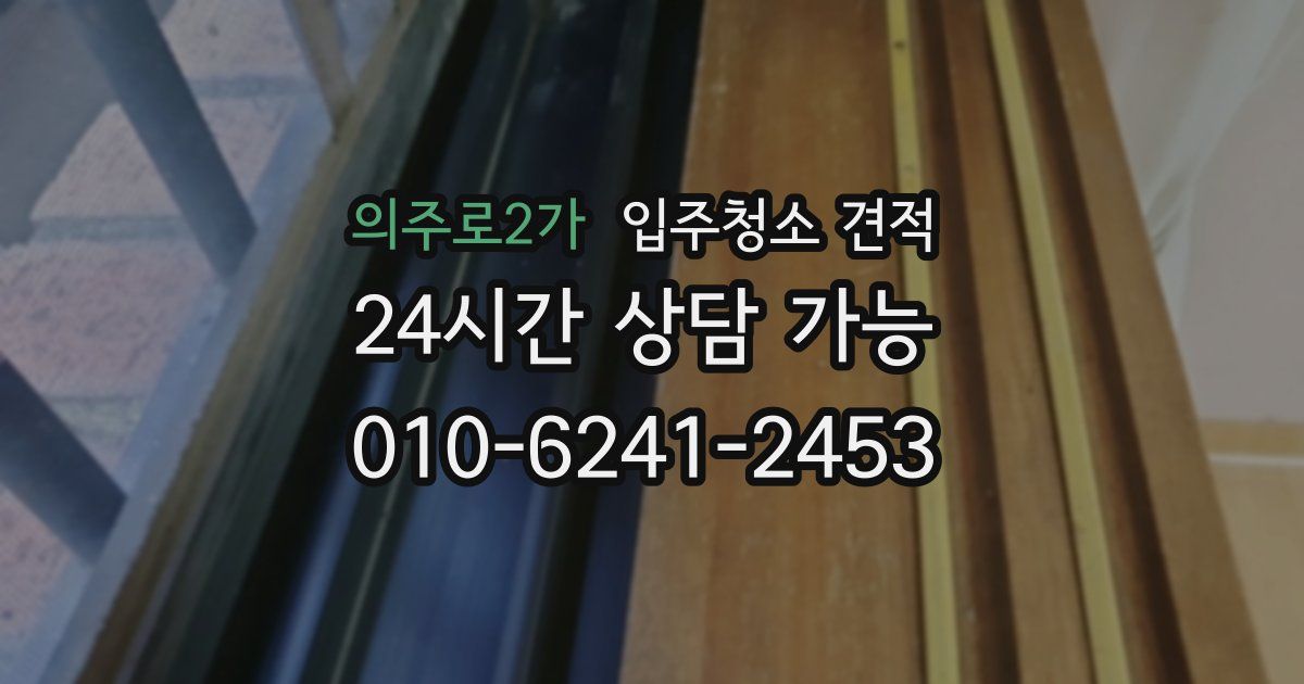 의주로2가 입주청소 견적