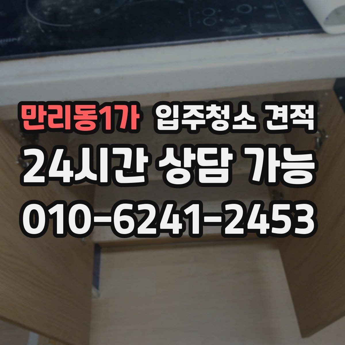 만리동1가 입주청소 견적 차이를 줄이는 사전 확인 포인트