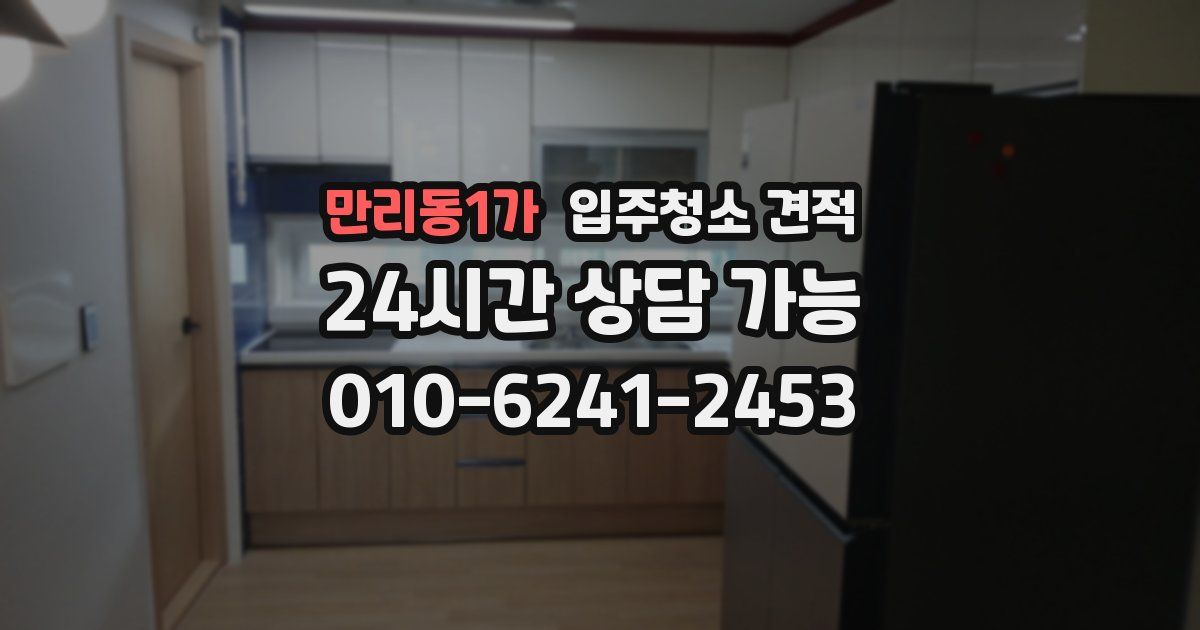 만리동1가 입주청소 견적
