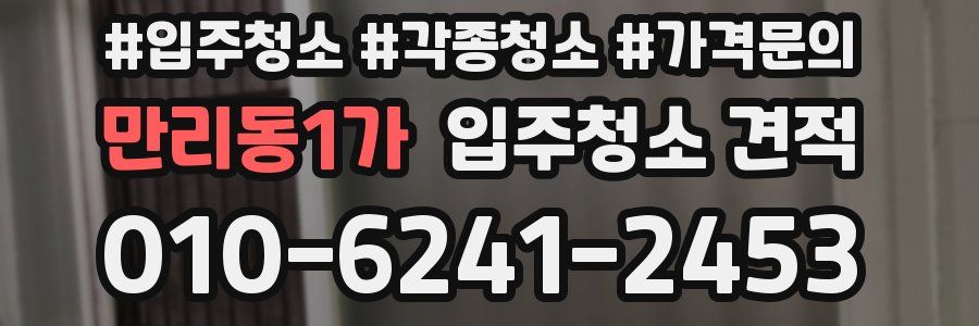 만리동1가 입주청소 견적