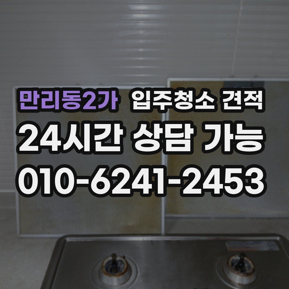 만리동2가 입주청소 견적 문의 후 최종 확정 전 확인사항