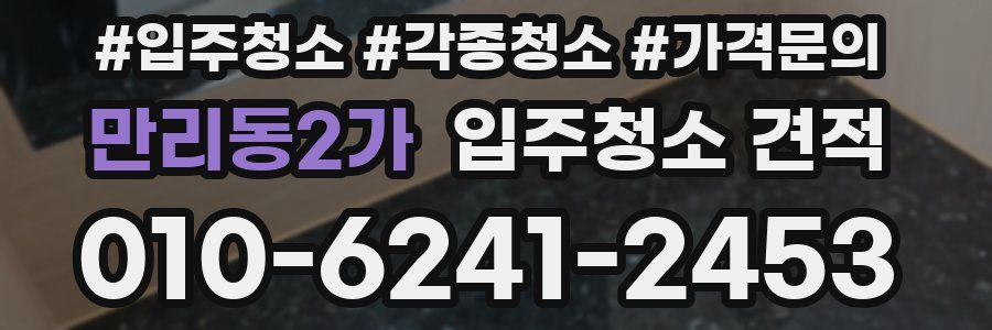 만리동2가 입주청소 견적
