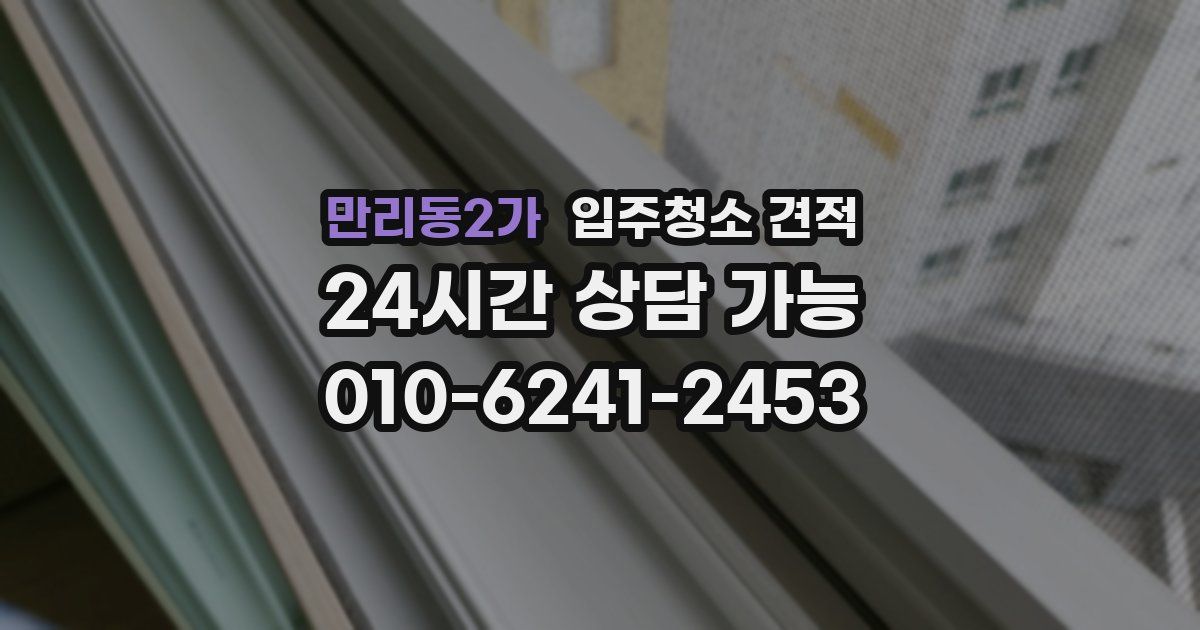 만리동2가 입주청소 견적