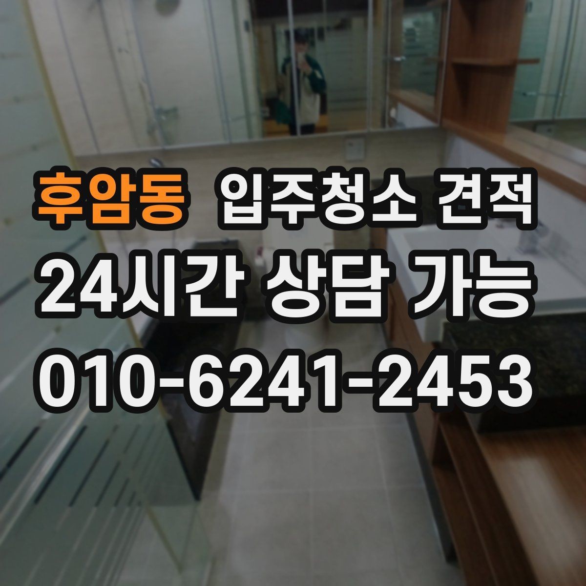 후암동 입주청소 견적 확인 후 선택을 쉽게 만드는 기준