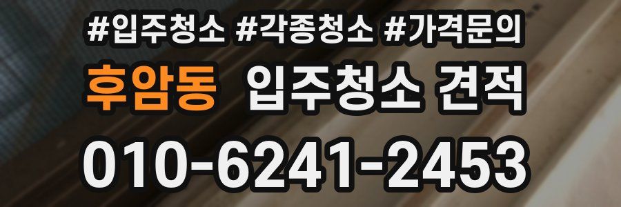 후암동 입주청소 견적