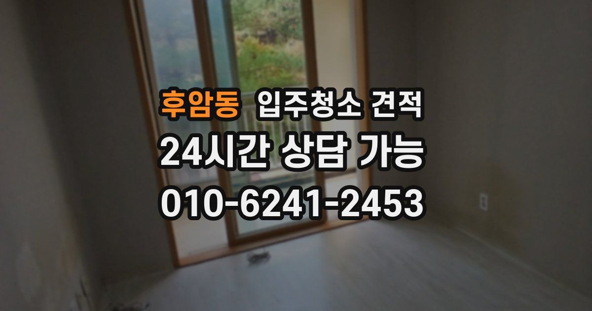 후암동 입주청소 견적