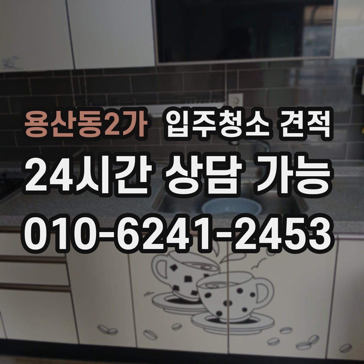 용산동2가 입주청소 견적 상담 전에 알아두면 좋은 일정 조율