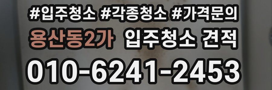 용산동2가 입주청소 견적