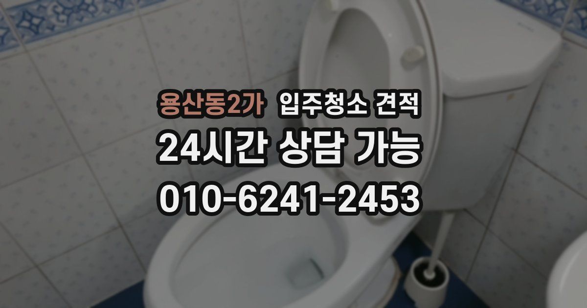 용산동2가 입주청소 견적