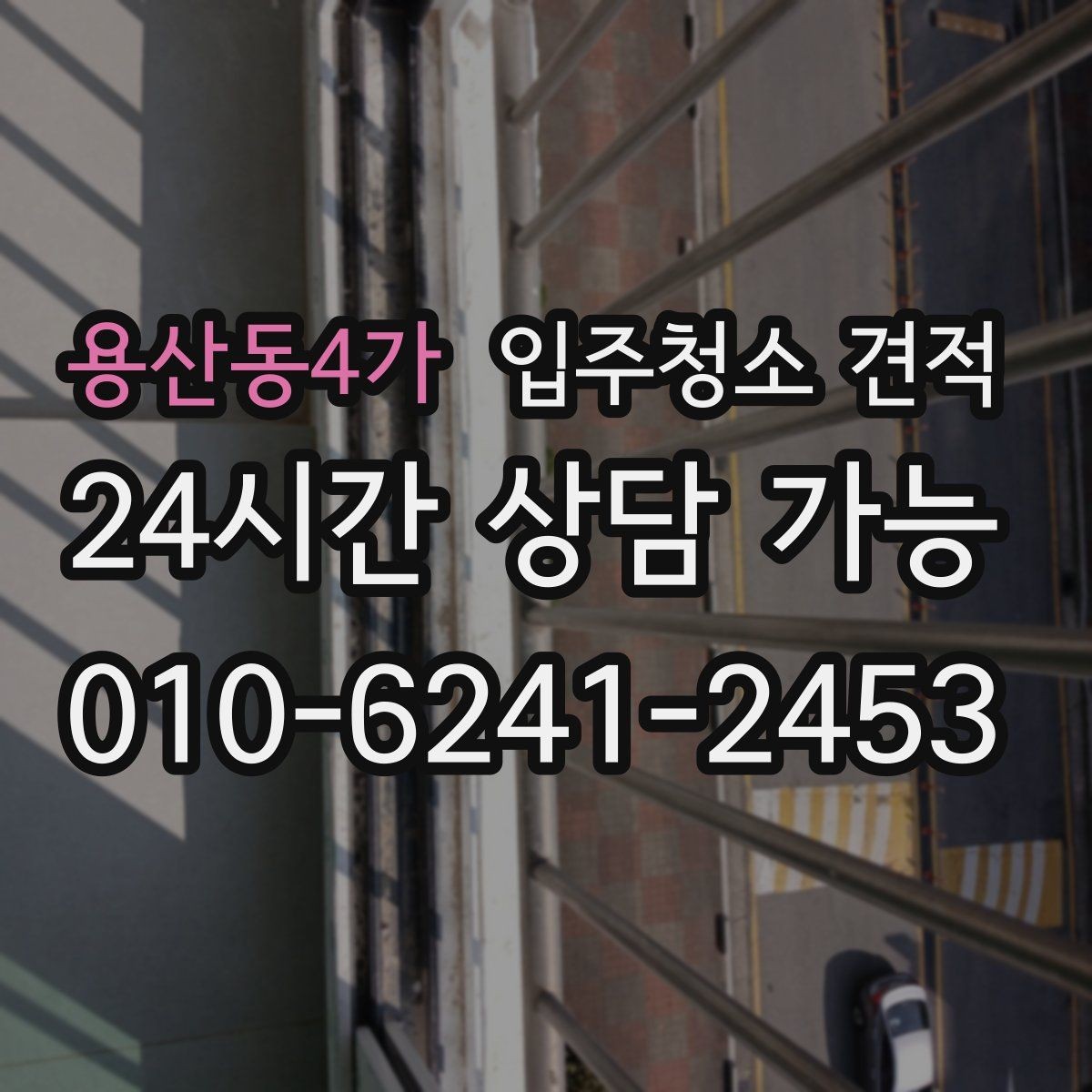 용산동4가 입주청소 견적 관련 문의가 많을 때 정리해둘 내용