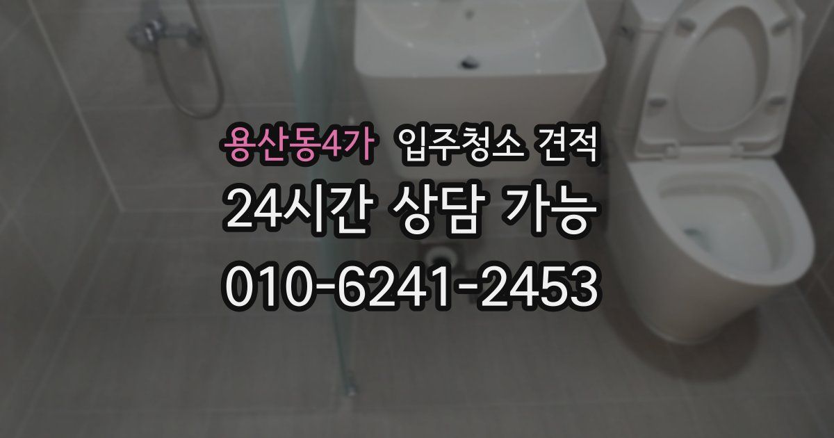 용산동4가 입주청소 견적