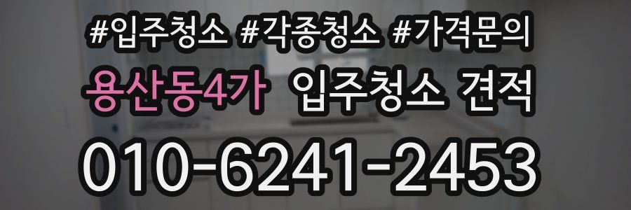 용산동4가 입주청소 견적