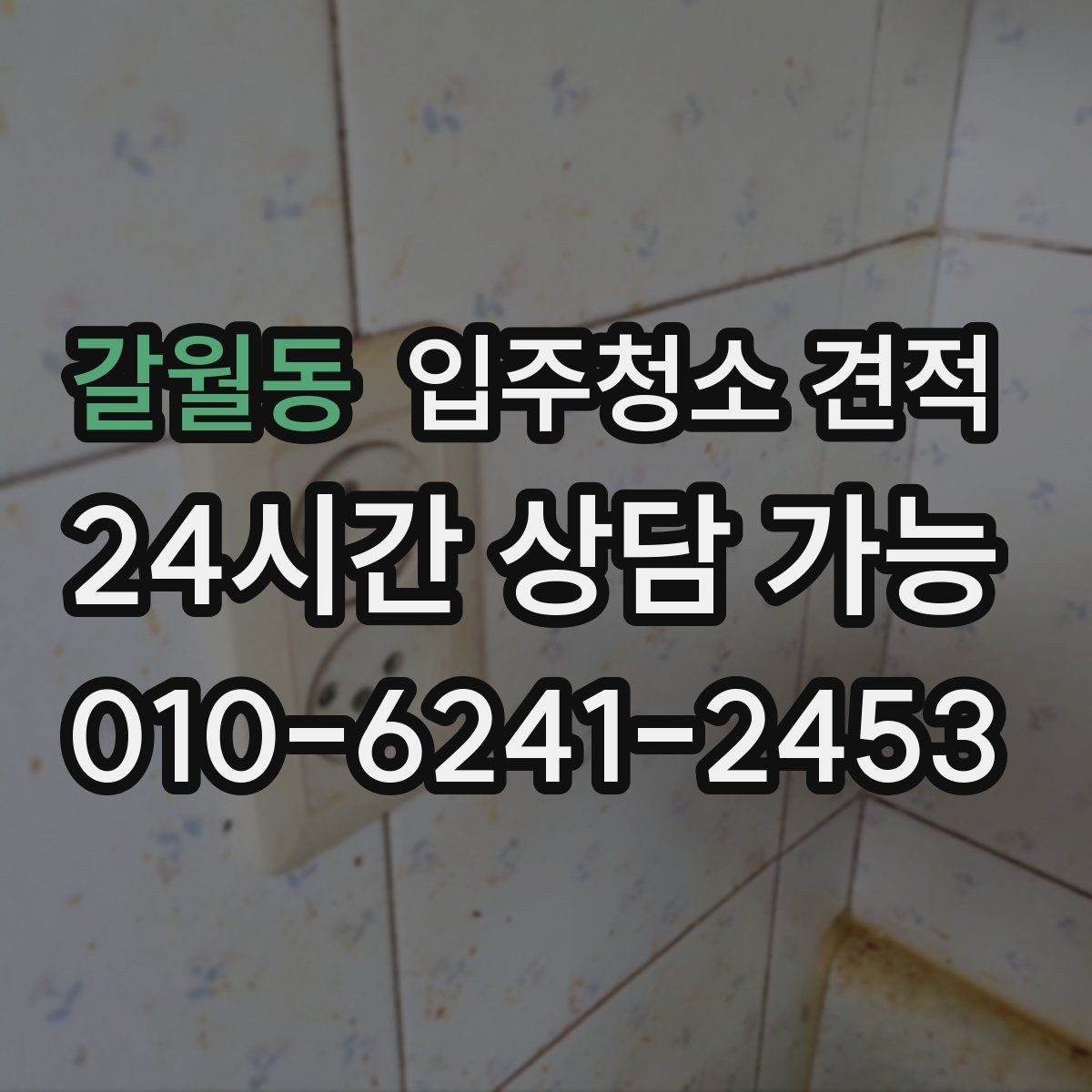 갈월동 입주청소 견적 비교에 도움이 되는 질문 목록