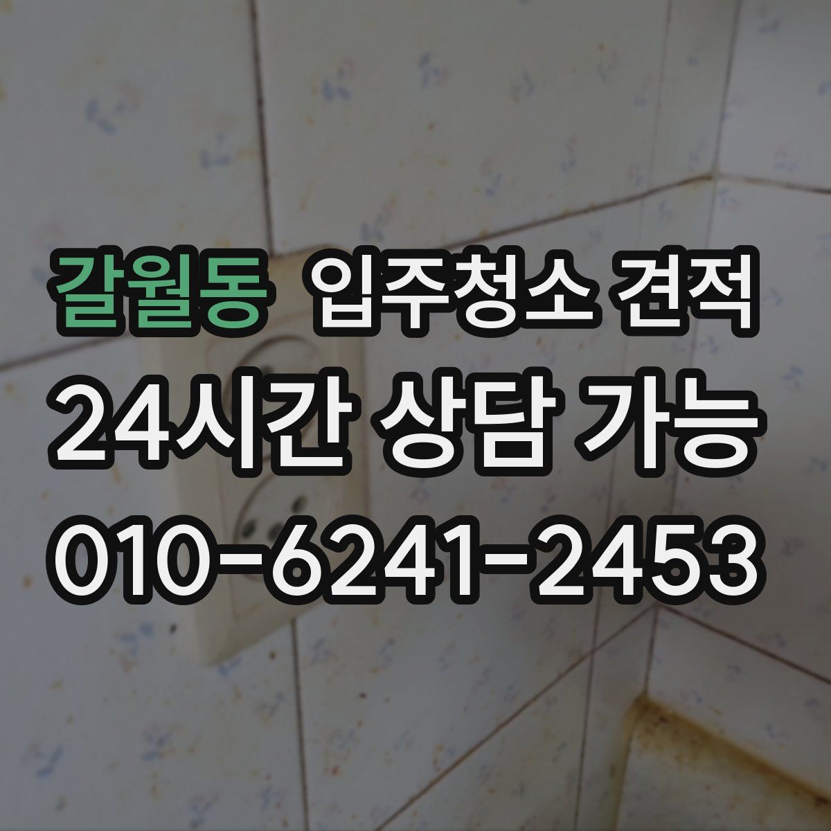 갈월동 입주청소 견적